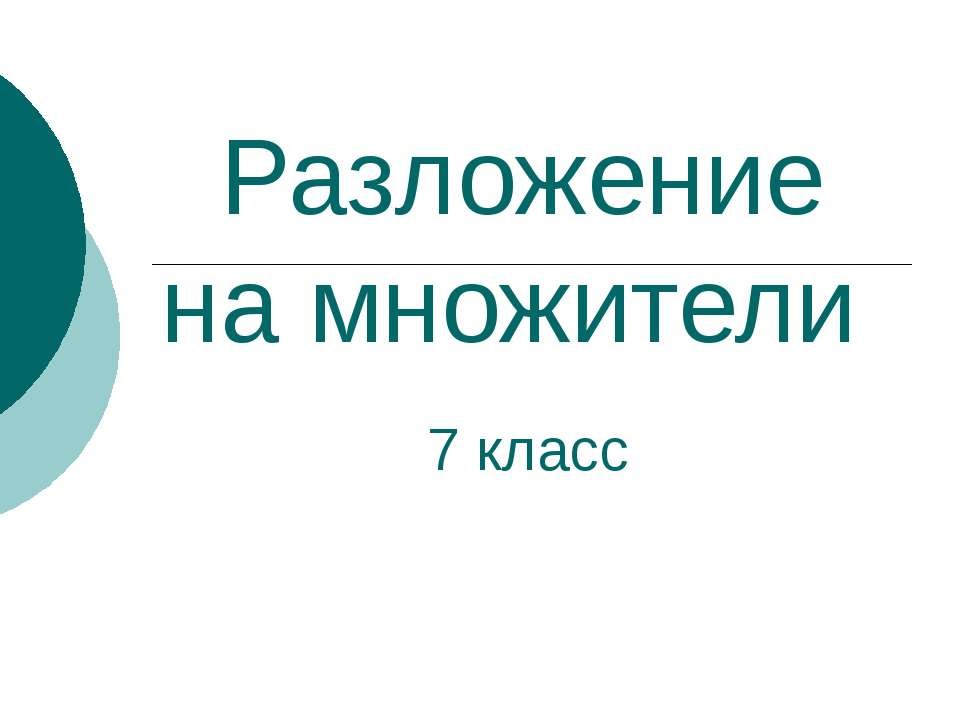 Разложение на множители 7 класс  - Скачать презентации бесплатно | Читать или скачать учебники для школы онлайн бесплатно ☑ Школьные учебники school-textbook.com