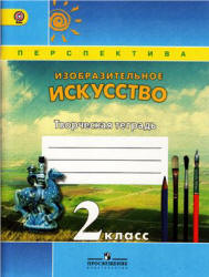 Изобразительное искусство. Творческая тетрадь. 2 класс - Шпикалова Т.Я., Ершова Л.В. и др.  - Скачать презентации бесплатно | Читать или скачать учебники для школы онлайн бесплатно ☑ Школьные учебники school-textbook.com
