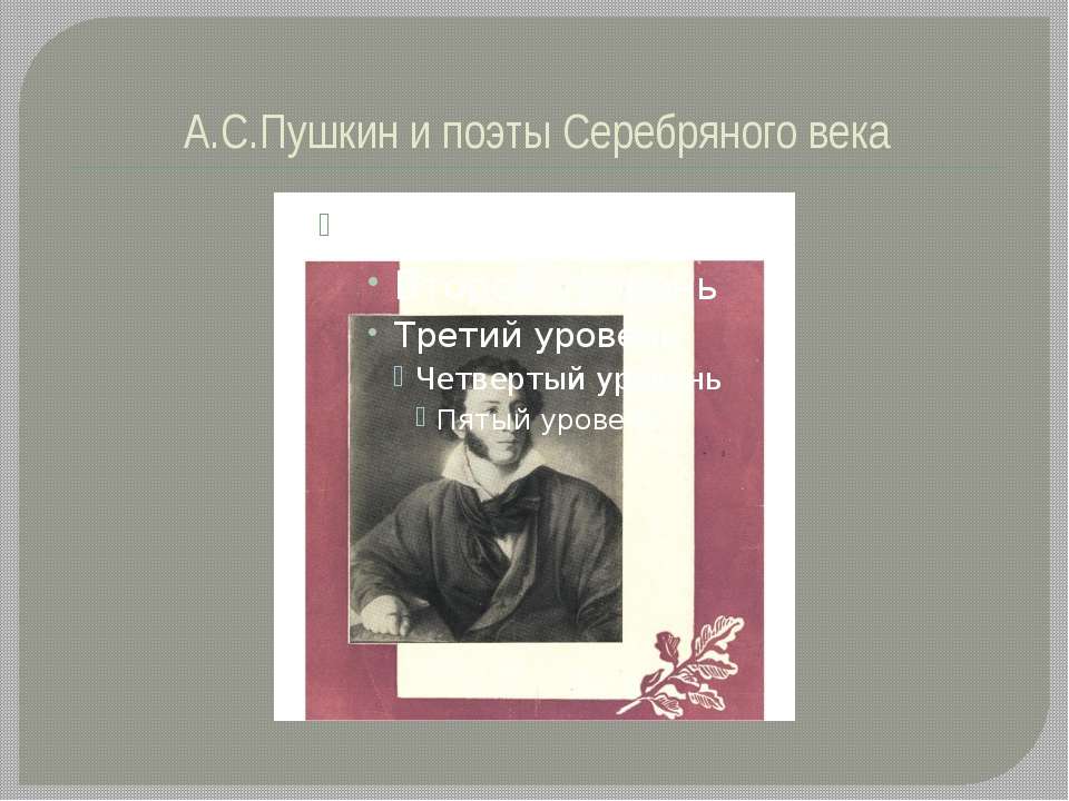 А.С.Пушкин и поэты Серебряного века  - Скачать презентации бесплатно | Читать или скачать учебники для школы онлайн бесплатно ☑ Школьные учебники school-textbook.com