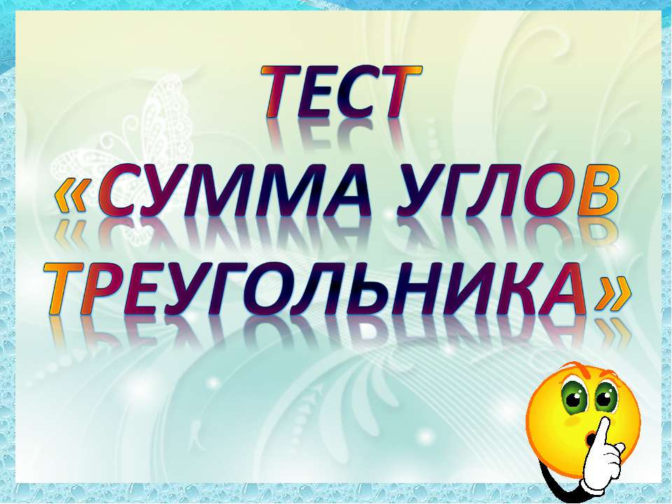 сумма углов Треугольника  - Скачать презентации бесплатно | Читать или скачать учебники для школы онлайн бесплатно ☑ Школьные учебники school-textbook.com