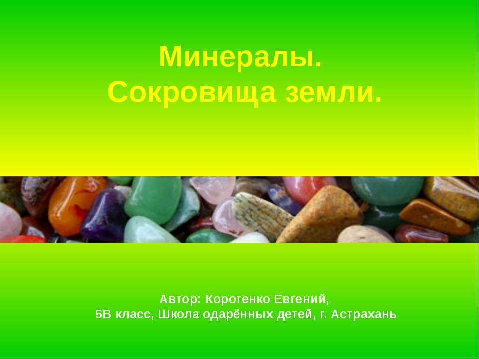 Минералы. Сокровища земли  - Скачать презентации бесплатно | Читать или скачать учебники для школы онлайн бесплатно ☑ Школьные учебники school-textbook.com