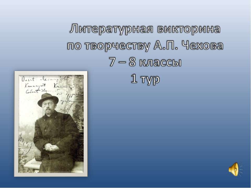 Литературная викторина по творчеству А.П. Чехова 7 – 8 классы 1 тур - Скачать презентации бесплатно ☑ Презентации по предметам на gdz-books.ru