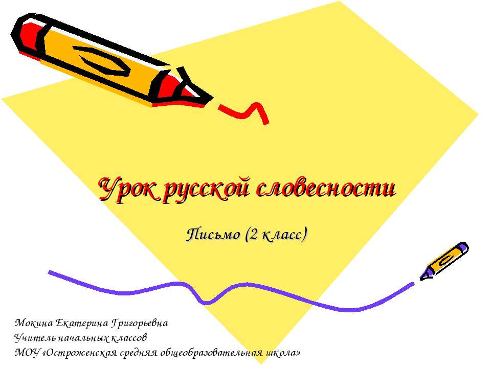 Урок русской словесности  - Скачать презентации бесплатно | Читать или скачать учебники для школы онлайн бесплатно ☑ Школьные учебники school-textbook.com