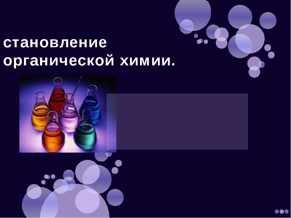 Становление органической химии  - Скачать презентации бесплатно | Читать или скачать учебники для школы онлайн бесплатно ☑ Школьные учебники school-textbook.com
