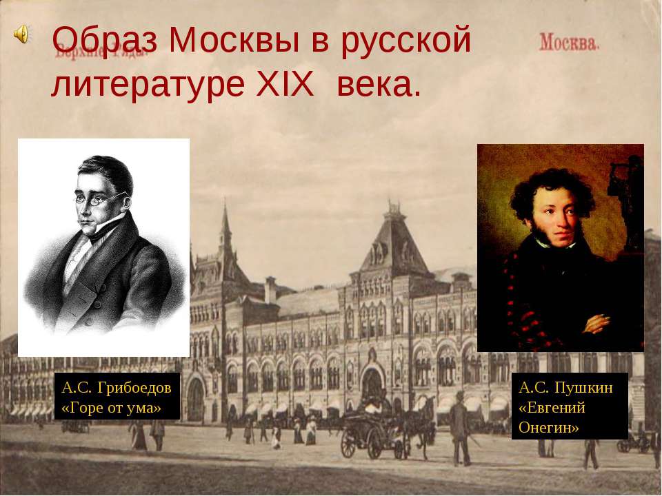 Образ Москвы в русской литературе XIX века  - Скачать презентации бесплатно | Читать или скачать учебники для школы онлайн бесплатно ☑ Школьные учебники school-textbook.com