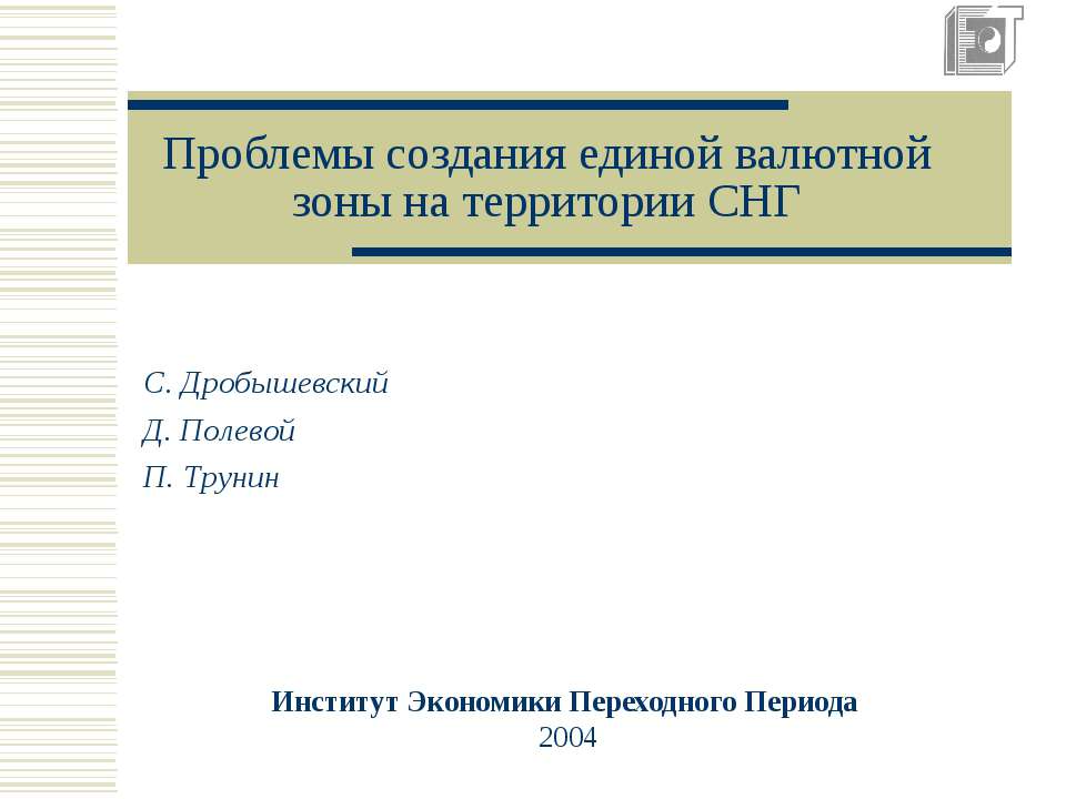 Проблемы создания единой валютной зоны на территории СНГ - Скачать презентации бесплатно ☑ Презентации по предметам на gdz-books.ru