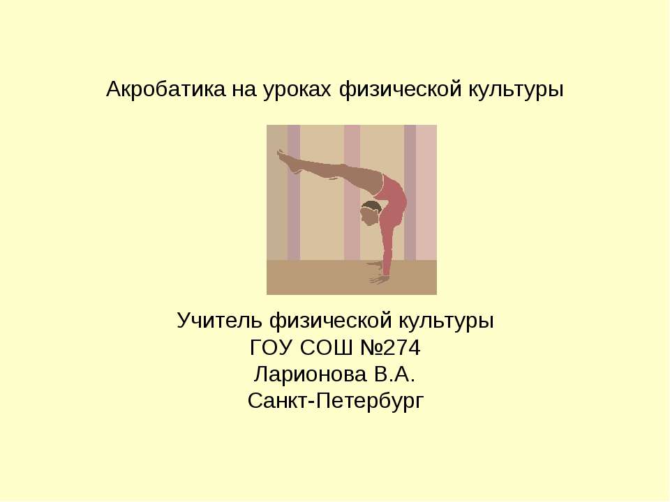 Акробатика на уроках физической культуры - Скачать презентации бесплатно ☑ Презентации по предметам на gdz-books.ru