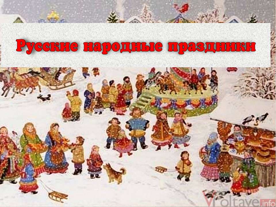 Русские народные праздники  - Скачать презентации бесплатно | Читать или скачать учебники для школы онлайн бесплатно ☑ Школьные учебники school-textbook.com