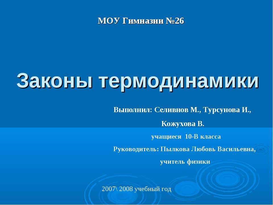 Законы термодинамики  - Скачать презентации бесплатно | Читать или скачать учебники для школы онлайн бесплатно ☑ Школьные учебники school-textbook.com