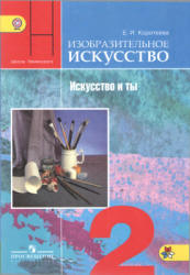 Изобразительное искусство. Искусство и ты. 2 класс - Коротеева Е.И.  - Скачать презентации бесплатно | Читать или скачать учебники для школы онлайн бесплатно ☑ Школьные учебники school-textbook.com