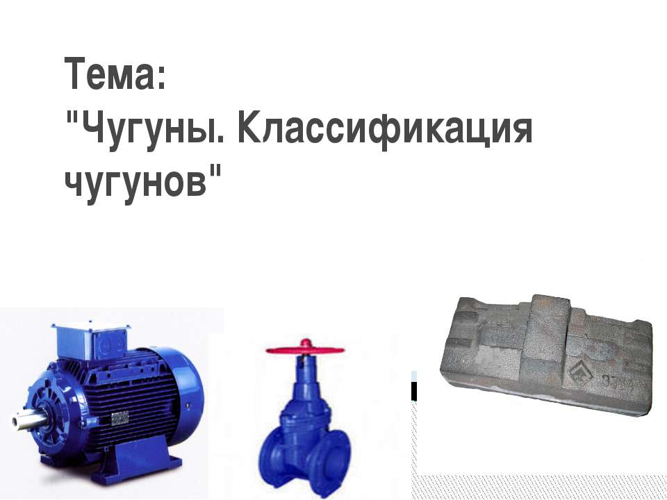 Чугуны. Классификация чугунов - Скачать презентации бесплатно ☑ Презентации по предметам на gdz-books.ru