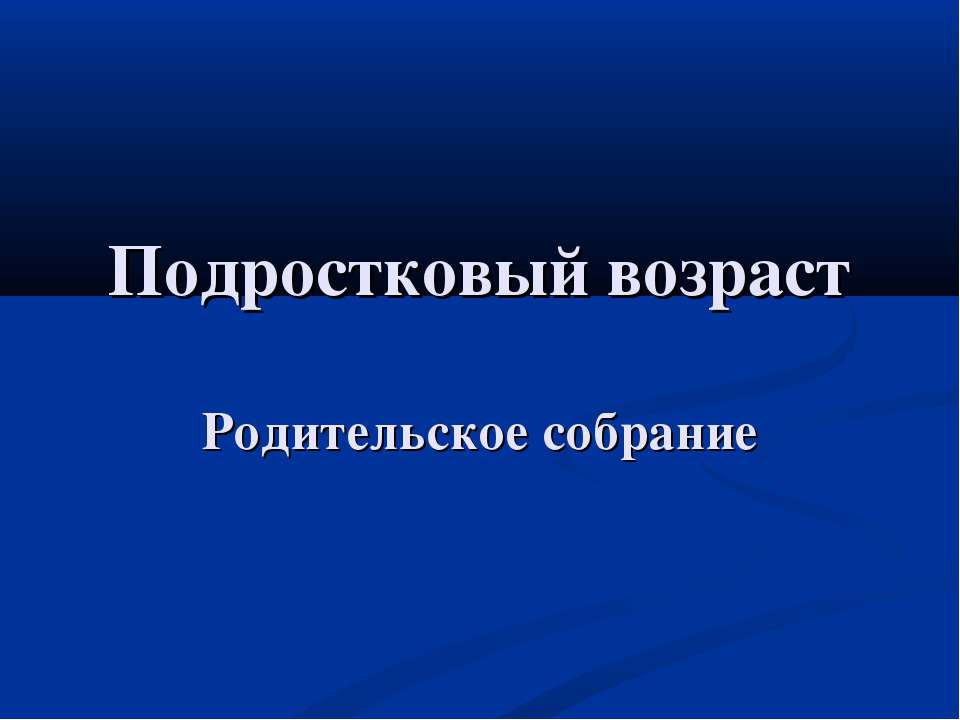 Подростковый возраст - Скачать презентации бесплатно ☑ Презентации по предметам на gdz-books.ru