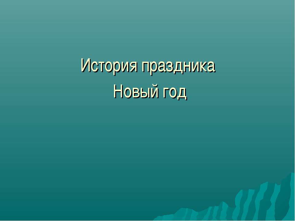 История праздника Новый год  - Скачать презентации бесплатно | Читать или скачать учебники для школы онлайн бесплатно ☑ Школьные учебники school-textbook.com