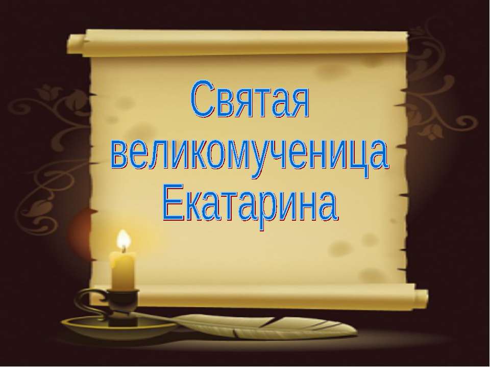 Святая великомученица Екатарина  - Скачать презентации бесплатно | Читать или скачать учебники для школы онлайн бесплатно ☑ Школьные учебники school-textbook.com