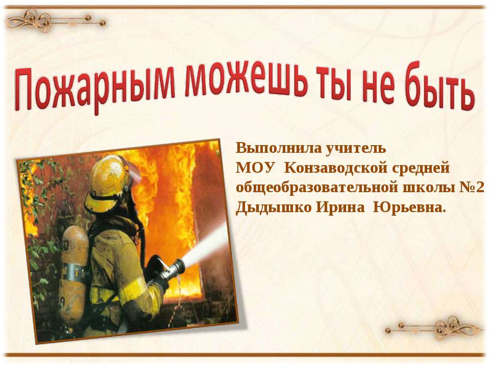 Пожарным можешь ты не быть - Скачать презентации бесплатно ☑ Презентации по предметам на gdz-books.ru
