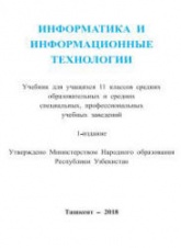 Информатика и ИТ. 11 класс - Тайлаков Н.И., Ахмедов А.Б. и др. - Читать или скачать учебники для школы онлайн бесплатно | Школьные учебники ┃ Учебники для студентов на gdz-books.ru
