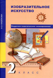 Изобразительное искусство. 2 класс. Поурочно-тематическое планирование - Кашекова И.Э.  - Скачать презентации бесплатно | Читать или скачать учебники для школы онлайн бесплатно ☑ Школьные учебники school-textbook.com