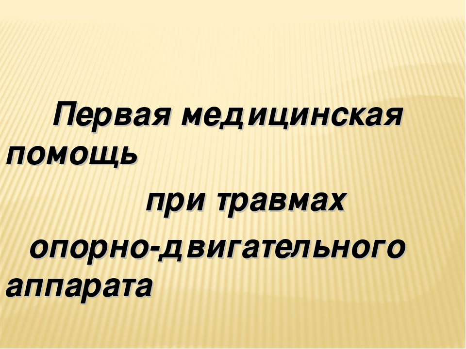 Первая медицинская помощь при травмах опорно-двигательного аппарата  - Скачать презентации бесплатно | Читать или скачать учебники для школы онлайн бесплатно ☑ Школьные учебники school-textbook.com