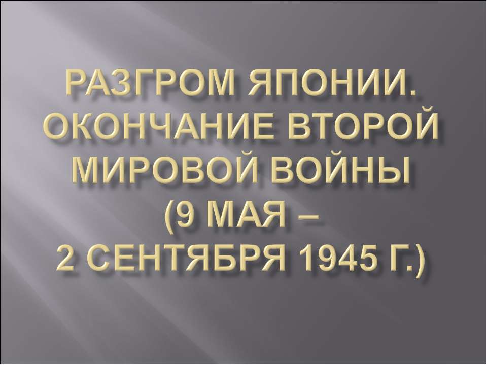 Разгром Японии. Окончание второй мировой войны (9 мая – 2 сентября 1945 г.)  - Скачать презентации бесплатно | Читать или скачать учебники для школы онлайн бесплатно ☑ Школьные учебники school-textbook.com
