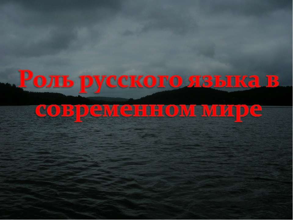 Роль русского языка в современном мире  - Скачать презентации бесплатно | Читать или скачать учебники для школы онлайн бесплатно ☑ Школьные учебники school-textbook.com