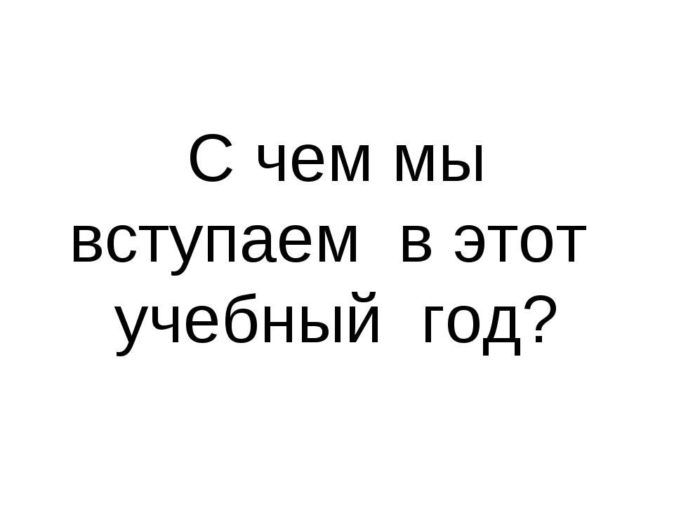 С чем мы вступаем в этот учебный год?  - Скачать презентации бесплатно | Читать или скачать учебники для школы онлайн бесплатно ☑ Школьные учебники school-textbook.com