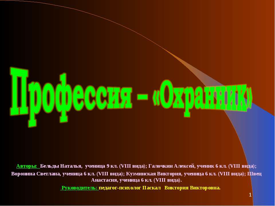 Профессия – «Охранник» - Скачать презентации бесплатно ☑ Презентации по предметам на gdz-books.ru