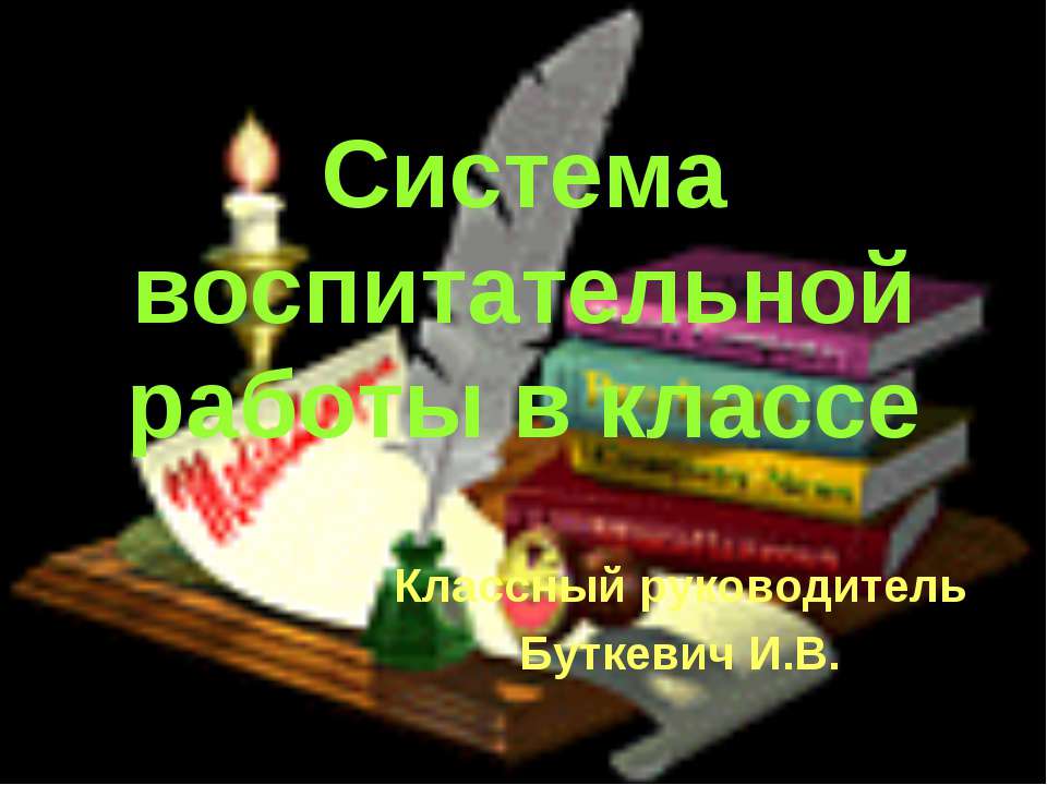 Система воспитательной работы в классе  - Скачать презентации бесплатно | Читать или скачать учебники для школы онлайн бесплатно ☑ Школьные учебники school-textbook.com