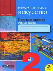 Изобразительное искусство. Твоя мастерская. 2 класс. Рабочая тетрадь - Неменская Л.А.  - Скачать презентации бесплатно | Читать или скачать учебники для школы онлайн бесплатно ☑ Школьные учебники school-textbook.com