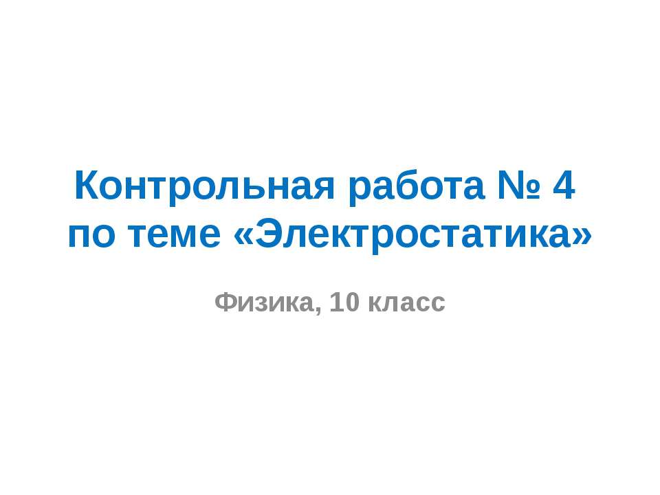 Электростатика 10 класс - Скачать презентации бесплатно ☑ Презентации по предметам на gdz-books.ru
