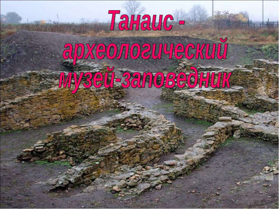 Танаис - археологический музей - заповедник  - Скачать презентации бесплатно | Читать или скачать учебники для школы онлайн бесплатно ☑ Школьные учебники school-textbook.com