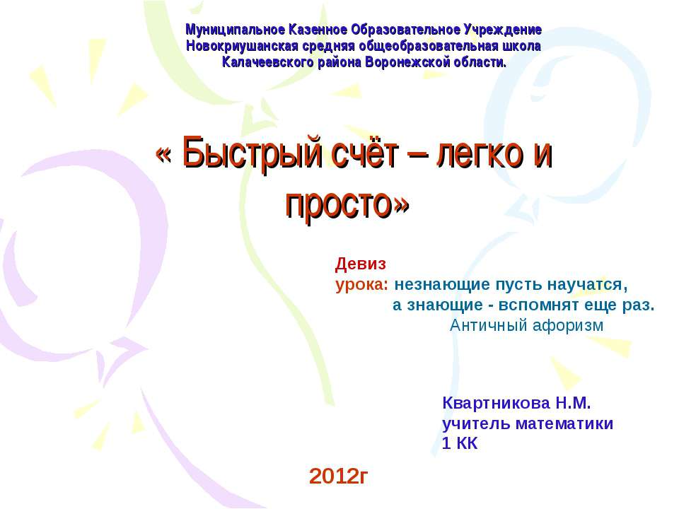 Быстрый счёт – легко и просто  - Скачать презентации бесплатно | Читать или скачать учебники для школы онлайн бесплатно ☑ Школьные учебники school-textbook.com