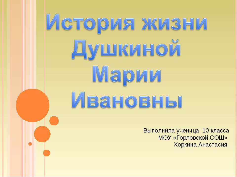 История жизни Душкиной Марии Ивановны - Скачать презентации бесплатно ☑ Презентации по предметам на gdz-books.ru