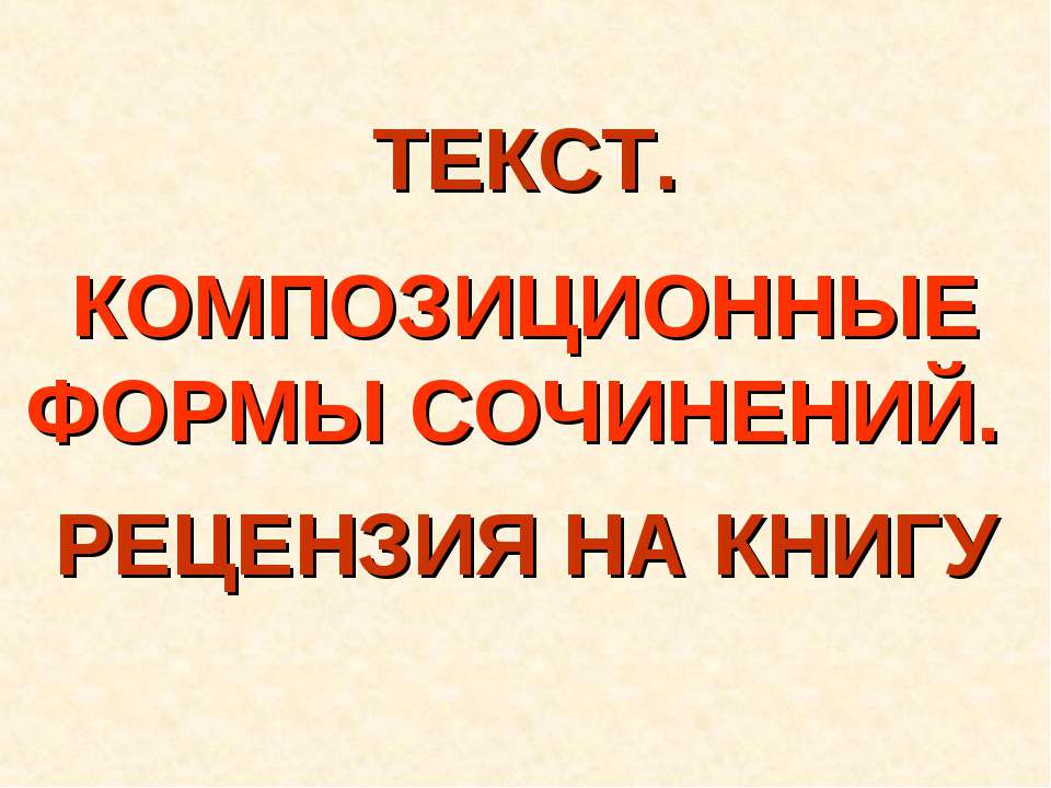 Текст. Композиционные формы сочинений. Рецензия на книгу  - Скачать презентации бесплатно | Читать или скачать учебники для школы онлайн бесплатно ☑ Школьные учебники school-textbook.com