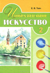 Изобразительное искусство. 2 класс - Ткач Е.В.  - Скачать презентации бесплатно | Читать или скачать учебники для школы онлайн бесплатно ☑ Школьные учебники school-textbook.com