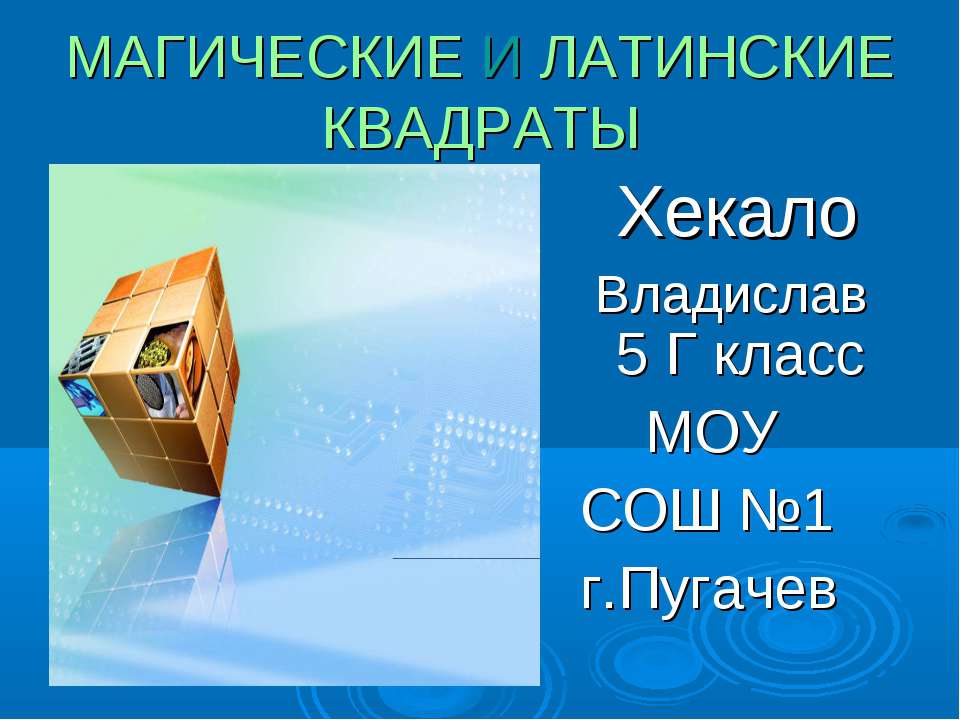Магические и латинские квадраты - Скачать презентации бесплатно ☑ Презентации по предметам на gdz-books.ru