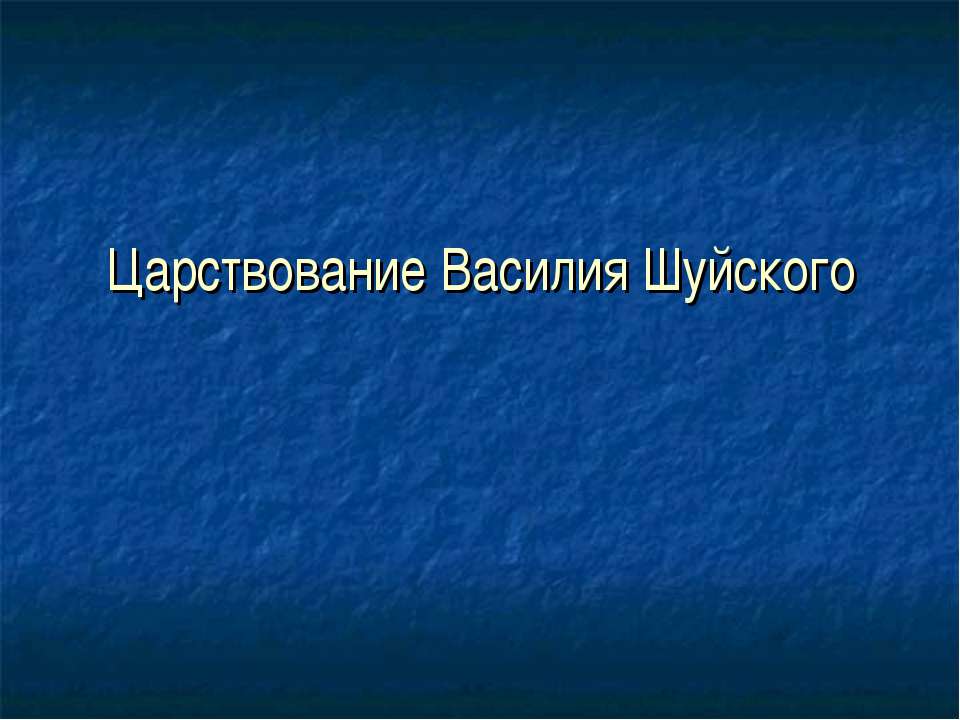 Царствование Василия Шуйского  - Скачать презентации бесплатно | Читать или скачать учебники для школы онлайн бесплатно ☑ Школьные учебники school-textbook.com