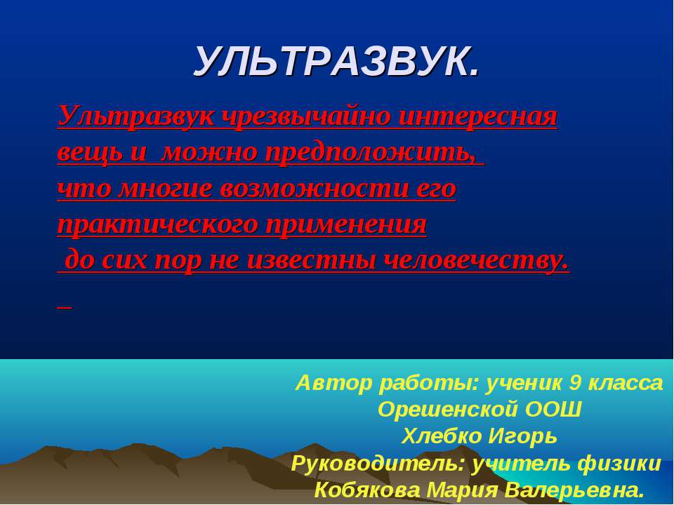 Ультразвук  - Скачать презентации бесплатно | Читать или скачать учебники для школы онлайн бесплатно ☑ Школьные учебники school-textbook.com