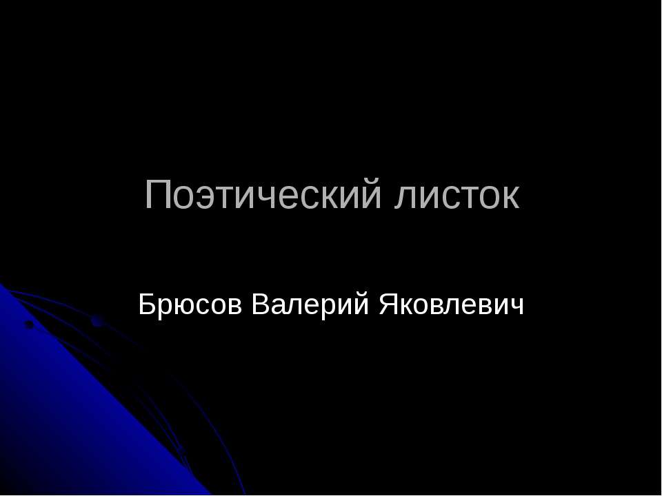 Поэтический листок  - Скачать презентации бесплатно | Читать или скачать учебники для школы онлайн бесплатно ☑ Школьные учебники school-textbook.com