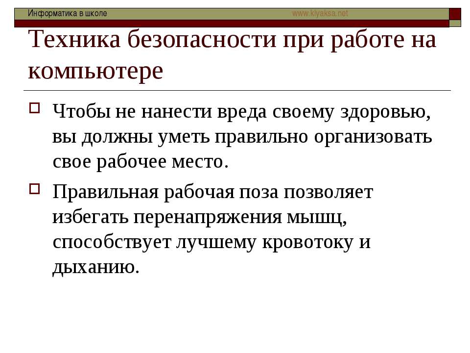 Техника безопасности при работе на компьютере  - Скачать презентации бесплатно | Читать или скачать учебники для школы онлайн бесплатно ☑ Школьные учебники school-textbook.com