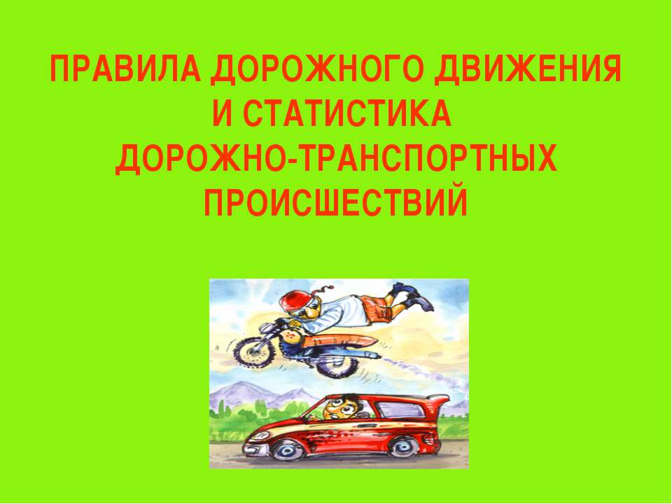 Правила дорожного движения и статистика дорожно-транспортных происшествий - Скачать презентации бесплатно ☑ Презентации по предметам на gdz-books.ru