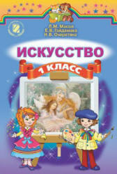 Искусство. 1 класс - Масол Л.М., Гайдамака Е.В., Очеретяна Н.В.  - Скачать презентации бесплатно | Читать или скачать учебники для школы онлайн бесплатно ☑ Школьные учебники school-textbook.com