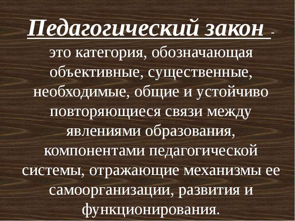 Педагогический закон  - Скачать презентации бесплатно | Читать или скачать учебники для школы онлайн бесплатно ☑ Школьные учебники school-textbook.com