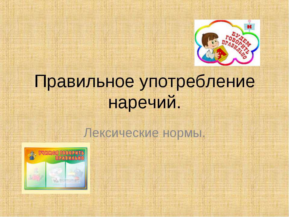 Правильное употребление наречий  - Скачать презентации бесплатно | Читать или скачать учебники для школы онлайн бесплатно ☑ Школьные учебники school-textbook.com