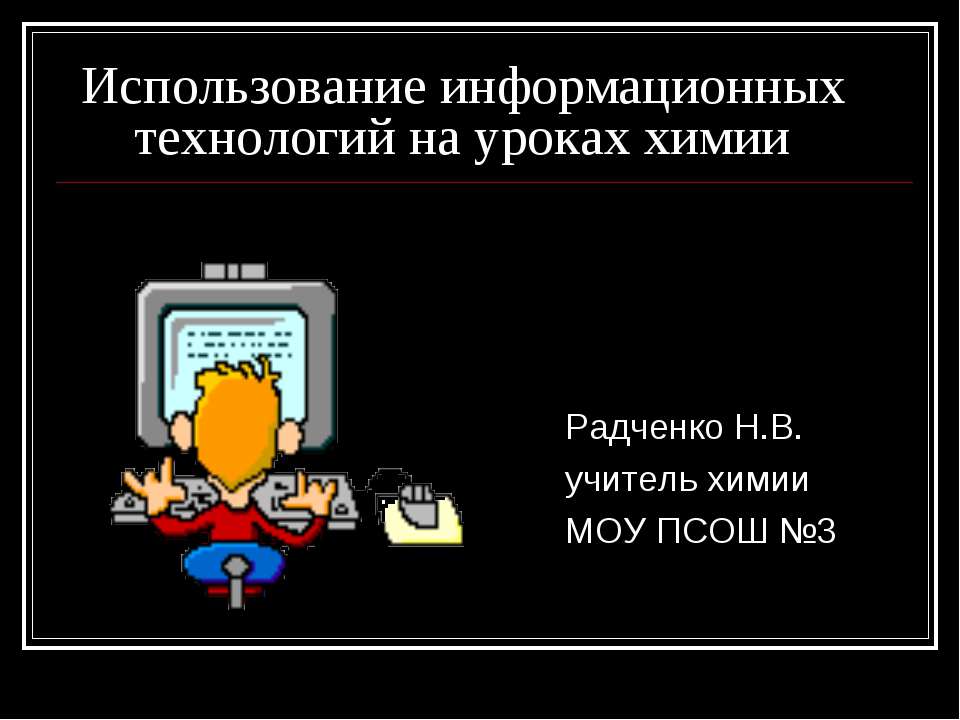 Использование информационных технологий на уроках химии  - Скачать презентации бесплатно | Читать или скачать учебники для школы онлайн бесплатно ☑ Школьные учебники school-textbook.com