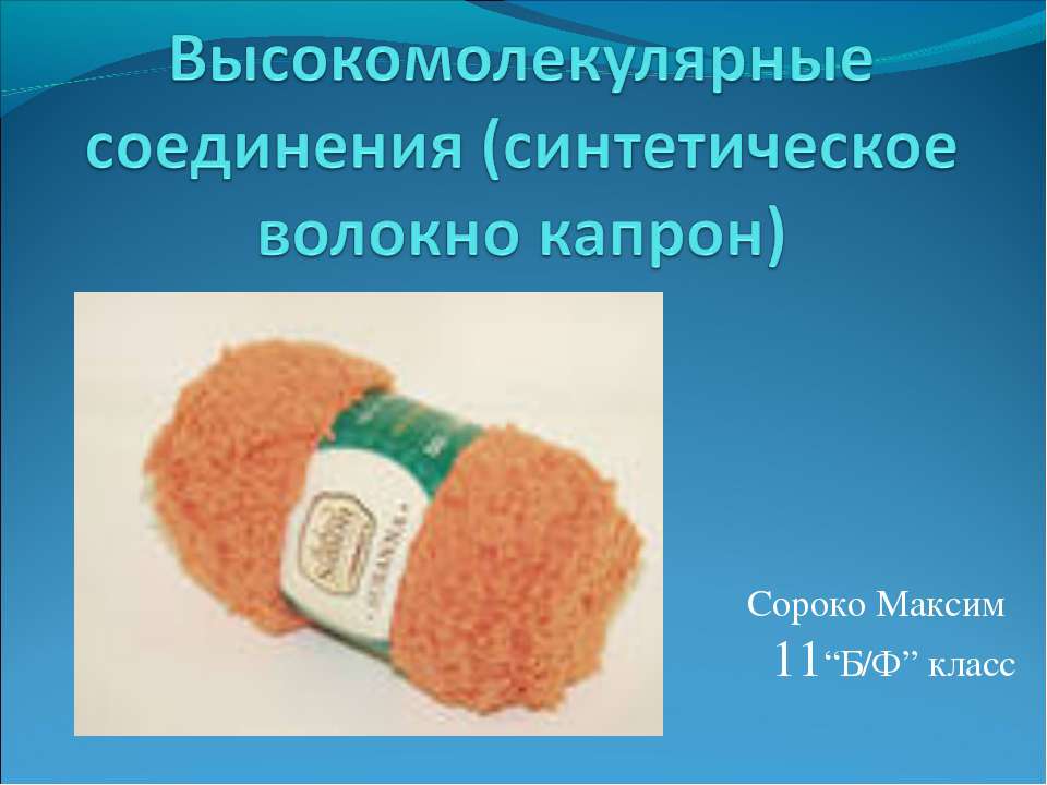 Высокомолекулярные соединения (синтетическое волокно капрон) - Скачать презентации бесплатно ☑ Презентации по предметам на gdz-books.ru