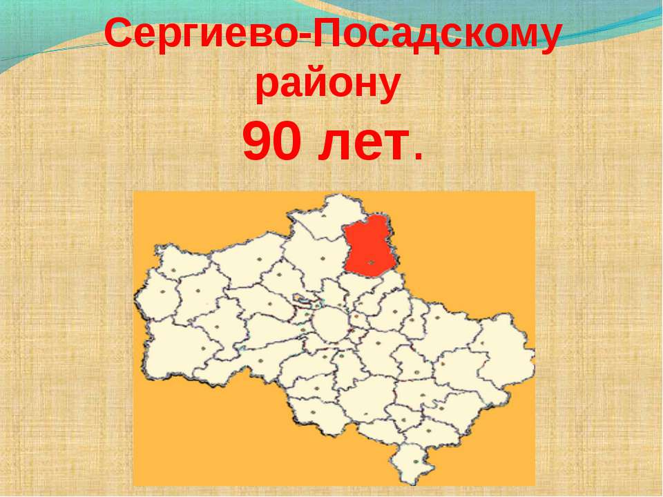 Сергиево-Посадскому району 90 лет  - Скачать презентации бесплатно | Читать или скачать учебники для школы онлайн бесплатно ☑ Школьные учебники school-textbook.com