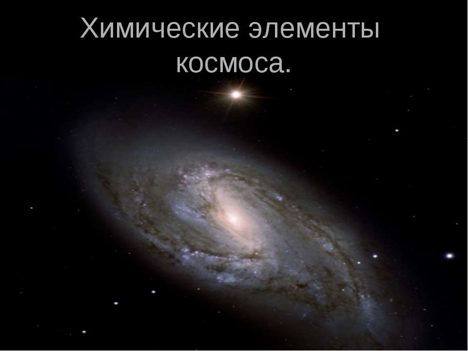 Химические элементы космоса  - Скачать презентации бесплатно | Читать или скачать учебники для школы онлайн бесплатно ☑ Школьные учебники school-textbook.com