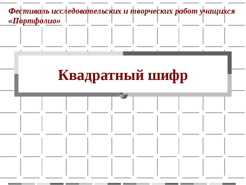 Квадратный шифр  - Скачать презентации бесплатно | Читать или скачать учебники для школы онлайн бесплатно ☑ Школьные учебники school-textbook.com