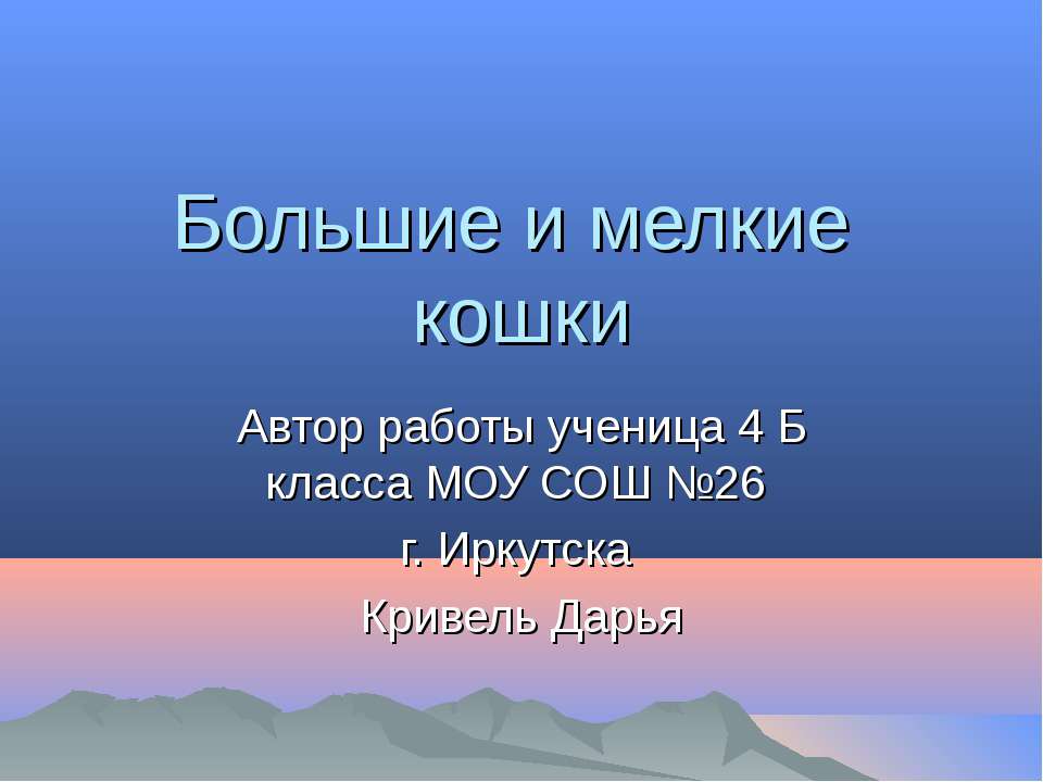 Большие и мелкие кошки  - Скачать презентации бесплатно | Читать или скачать учебники для школы онлайн бесплатно ☑ Школьные учебники school-textbook.com