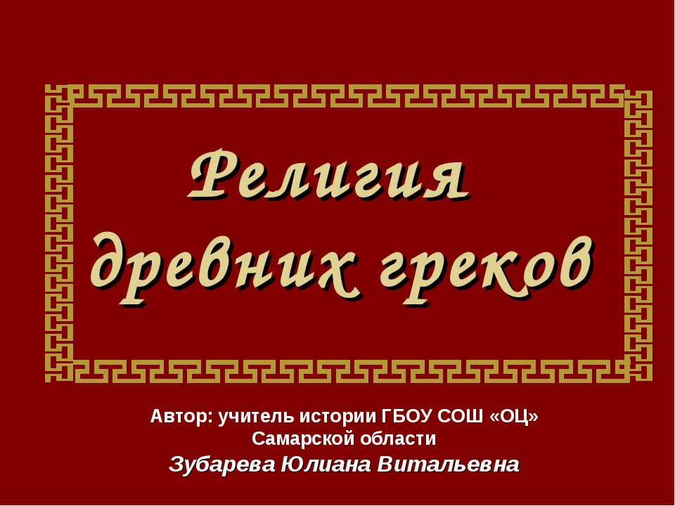 Религия древних греков - Скачать презентации бесплатно ☑ Презентации по предметам на gdz-books.ru